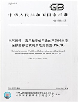 電氣附件 家用和類似用途的帶或不帶過電流保護的移動式剩余電流裝置