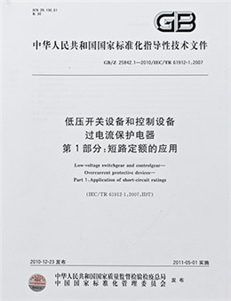 低壓開關設備和控制設備過電流保護電器指導文件