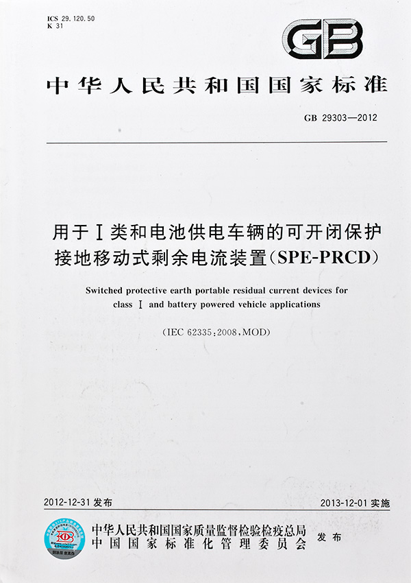 用于I類和電池供電車輛的可開閉保護接地移動式剩余電流裝置