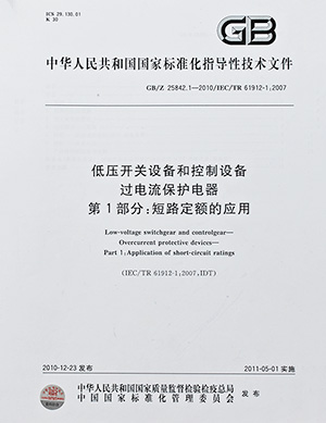 低壓開關設備和控制設備過電流保護電器指導文件