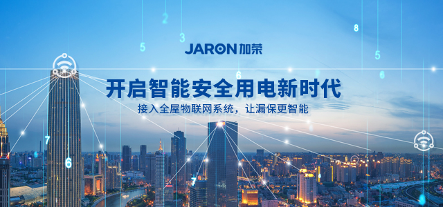 踏上互聯網快車道，開啟智能、安全的用電新時代-嘉榮電子
